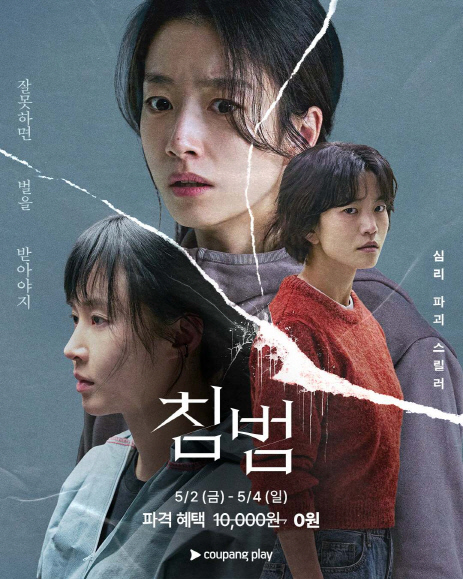 침범 포스터. 쿠팡플레이 제공